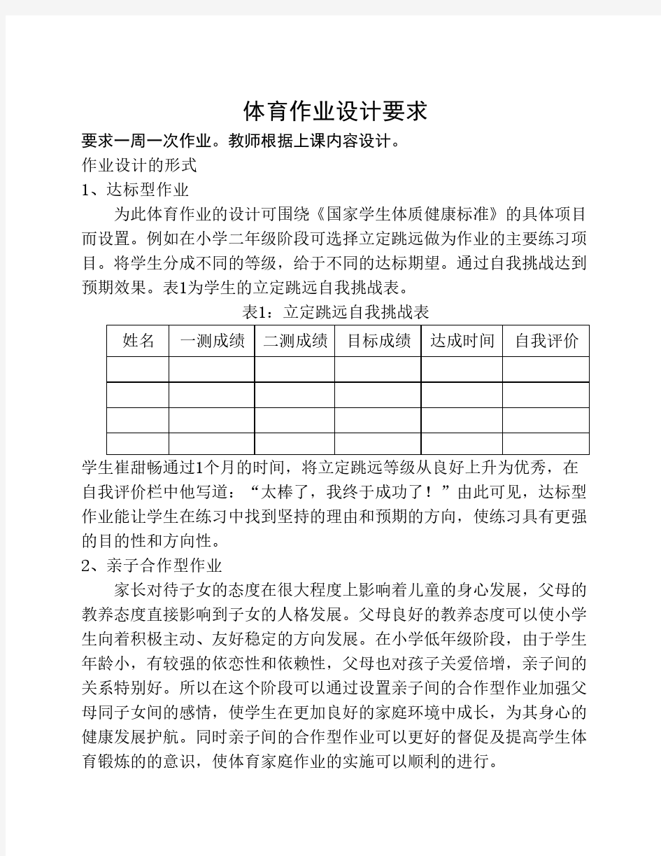 小学体育作业的设计(1)