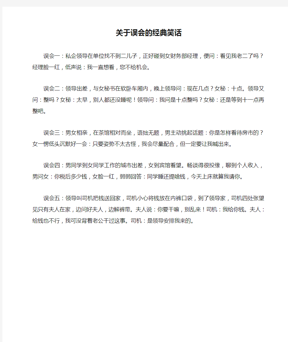 关于误会的经典笑话