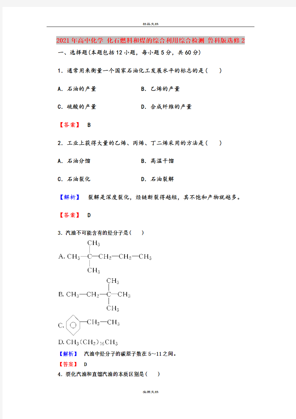 2021年高中化学 化石燃料和煤的综合利用综合检测 鲁科版选修2