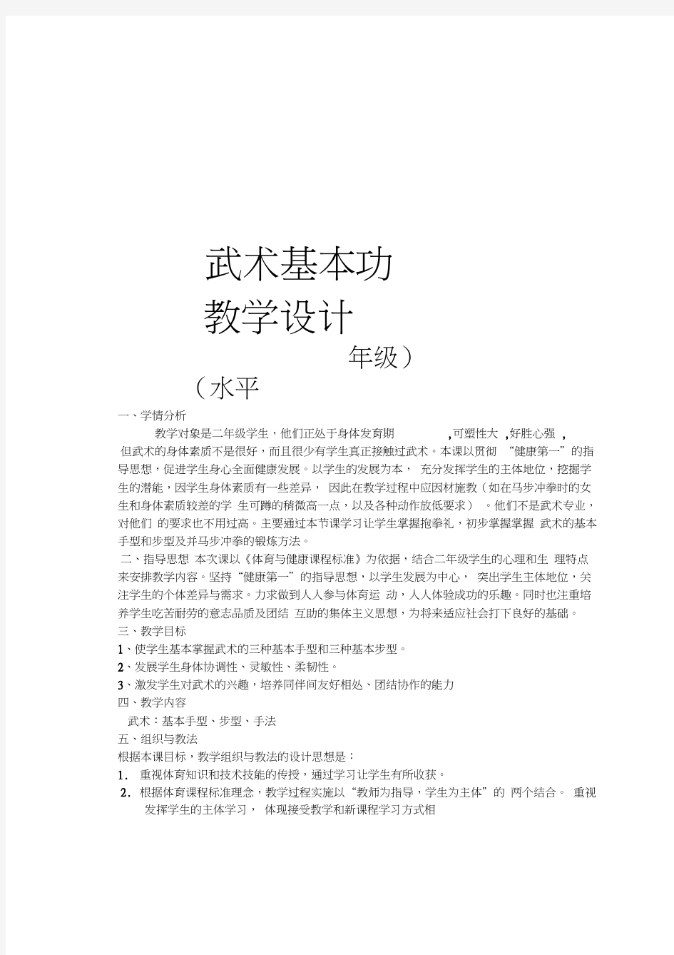 二年级体育教案武术基本功教案全国通用