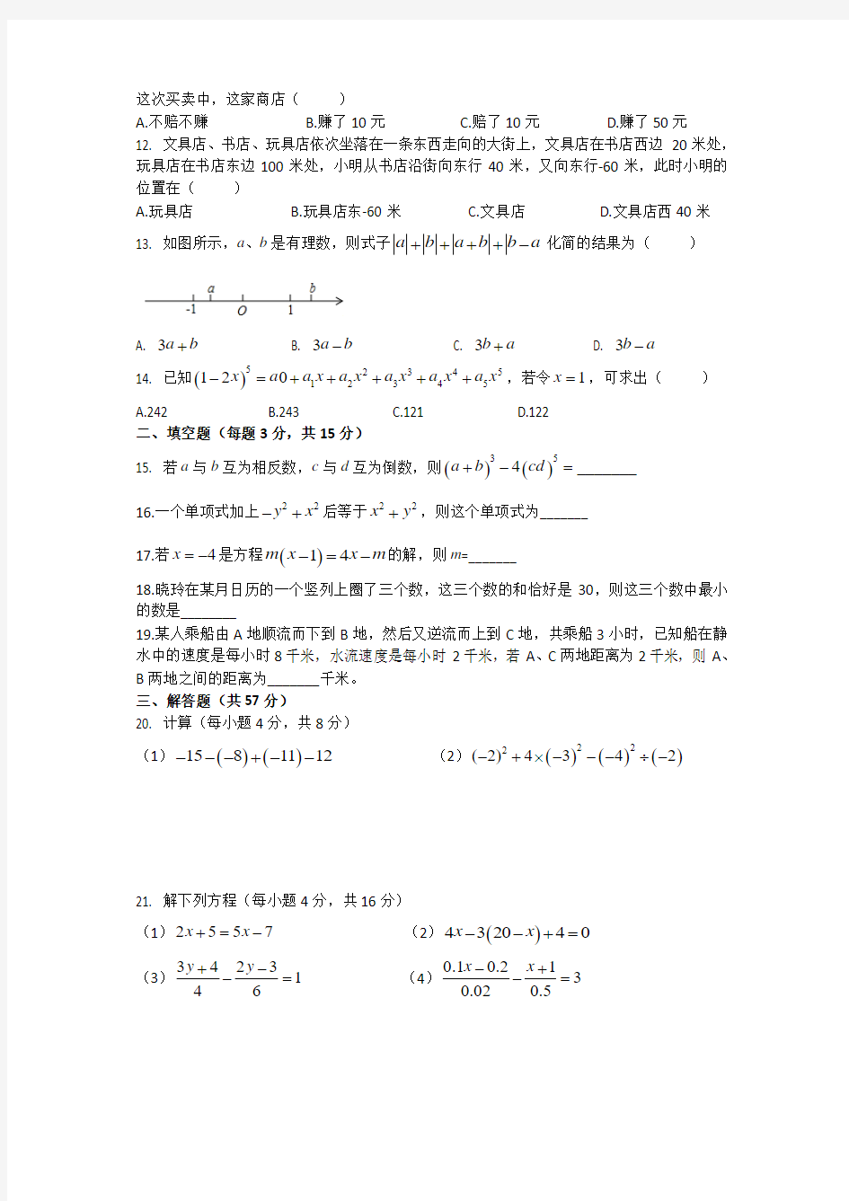 邯郸市育华中学七年级第一学期数学月考测试卷