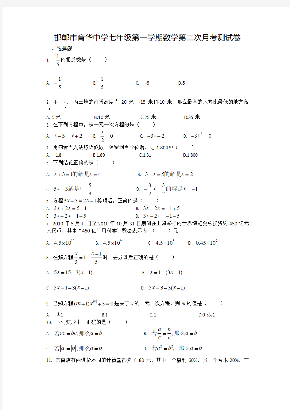 邯郸市育华中学七年级第一学期数学月考测试卷