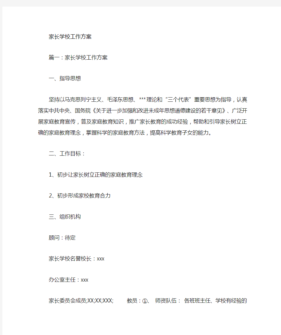 家长学校工作设计方案.doc