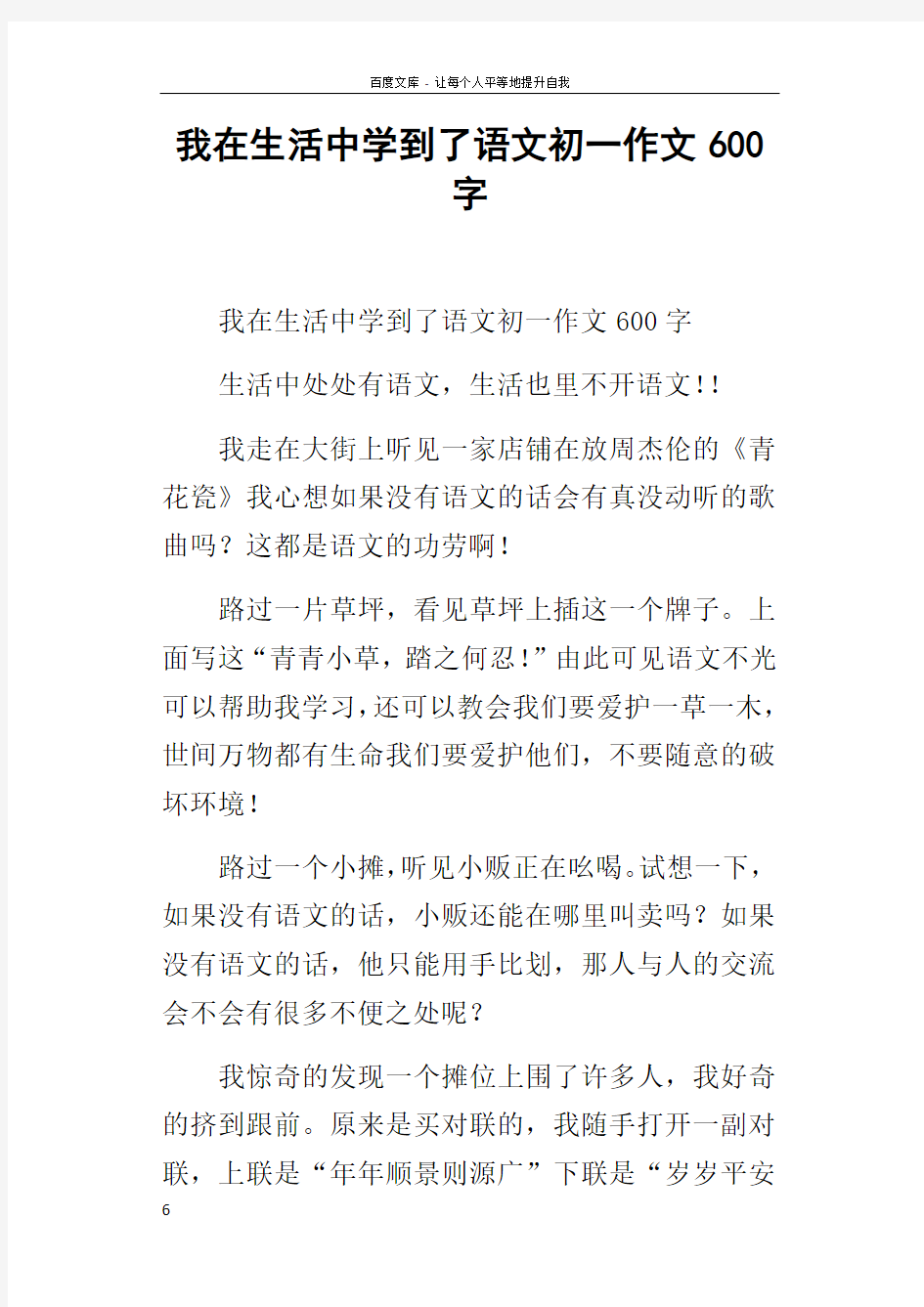 我在生活中学到了语文初一作文600字