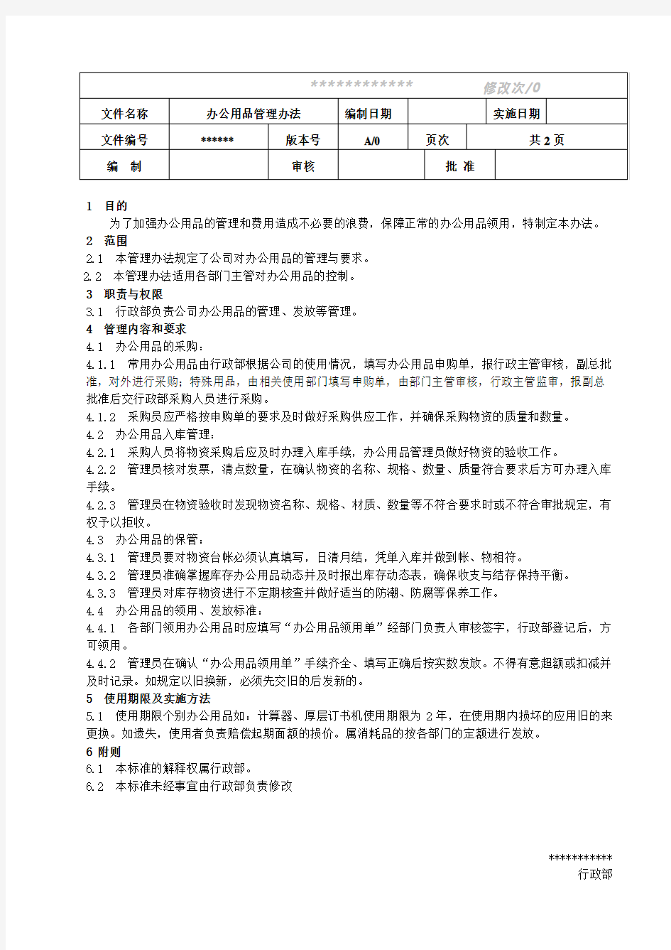 办公用品物资管理办法