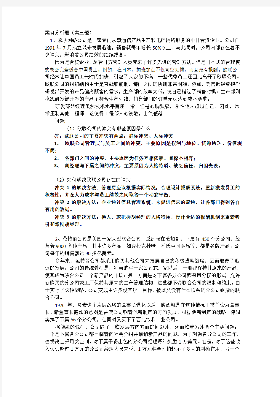 上海交通大学网络学院管理心理学大作业期末考试案例分析题