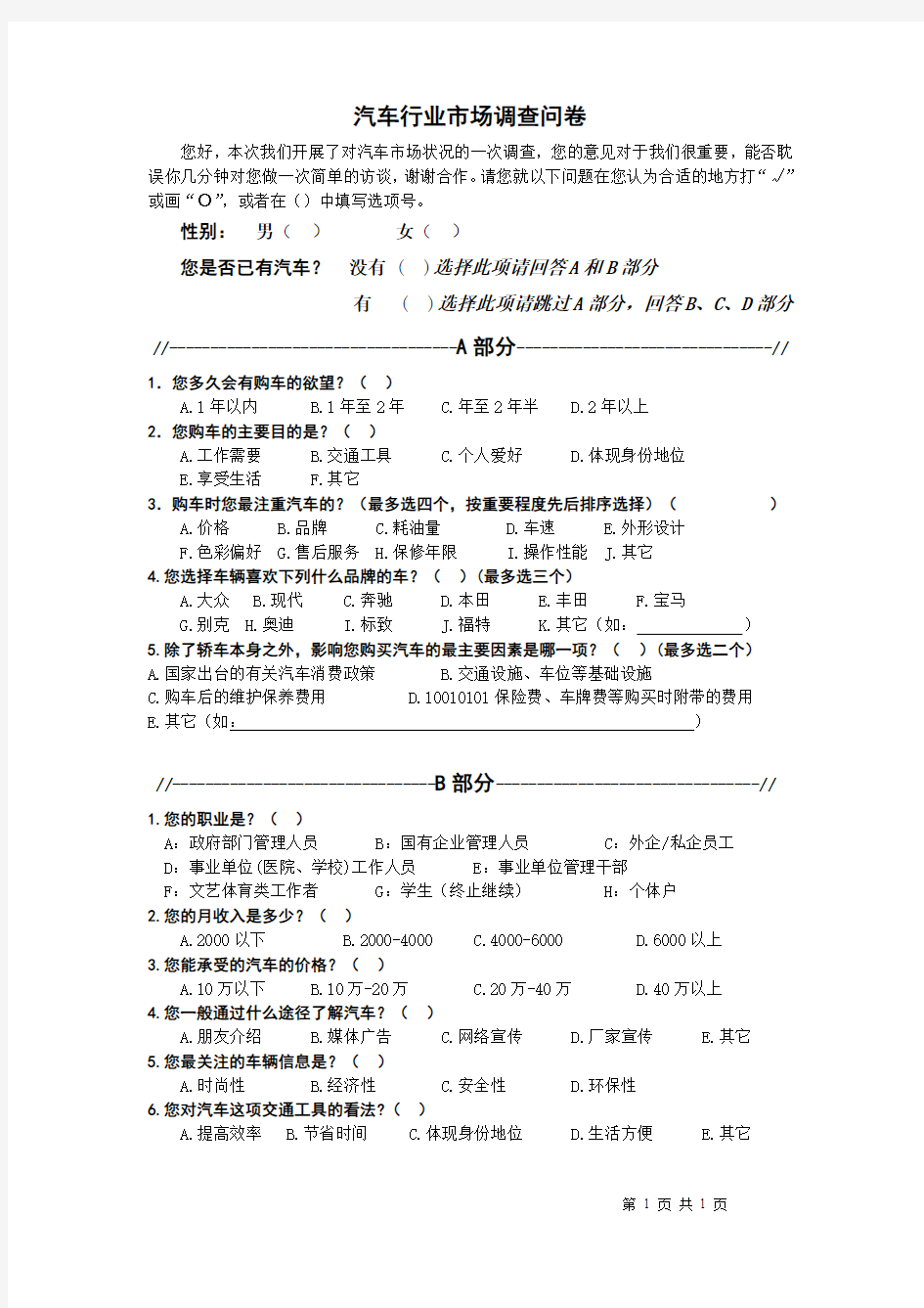 汽车行业市场调查问卷-长安汽车市场调查问卷