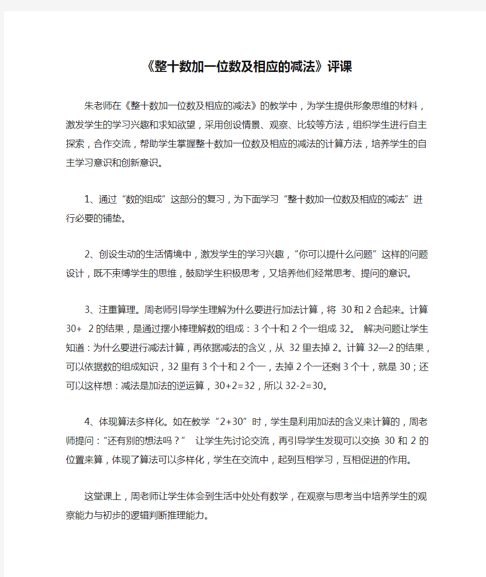 人教版小学数学一年级下册《整十数加一位数及相应的减法》评课记录