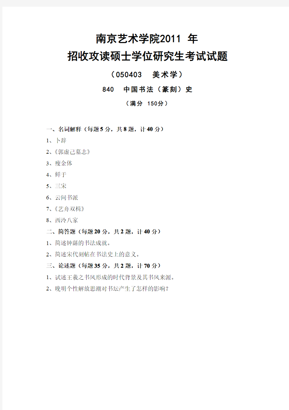 南京艺术学院考研真题_840中国书法史2006-2013年