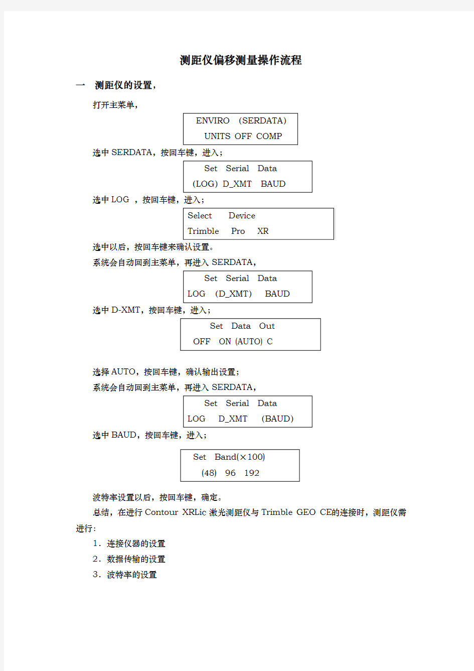 激光测距仪使用和测距仪偏移测量操作流程图