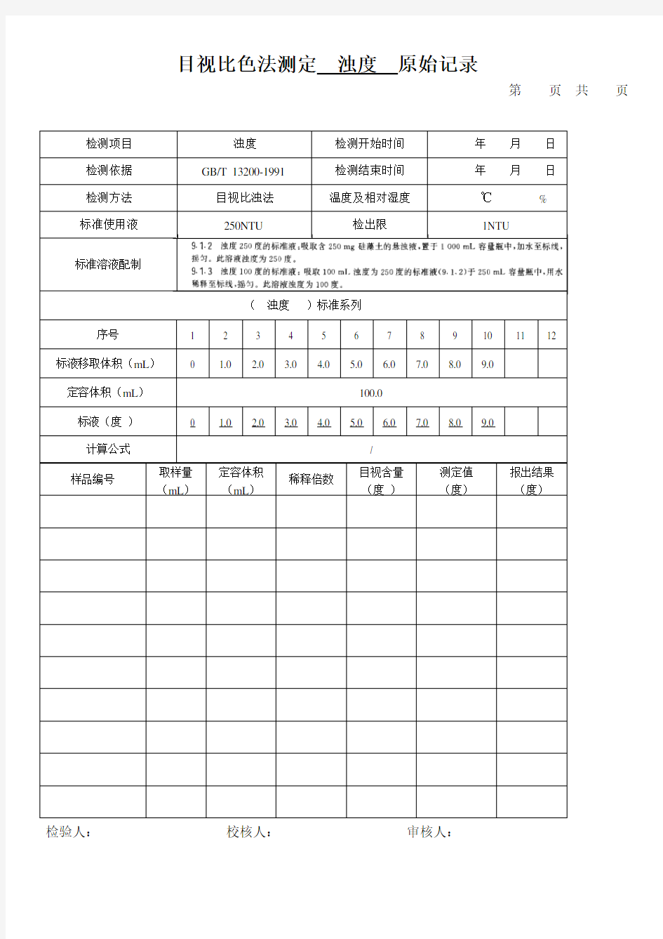 目视比色法测定  浊度  原始记录