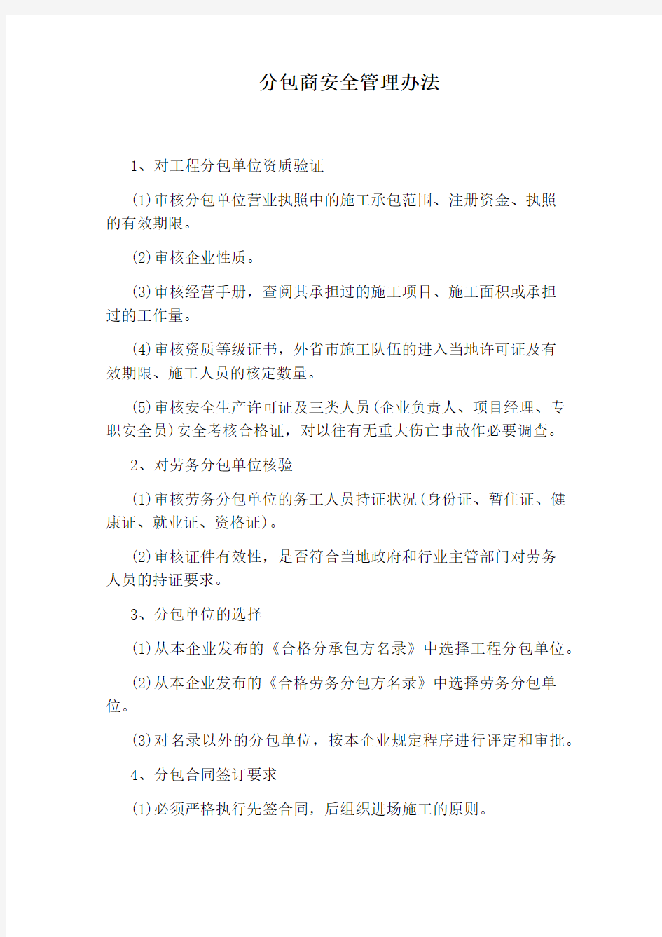 分包商安全管理办法