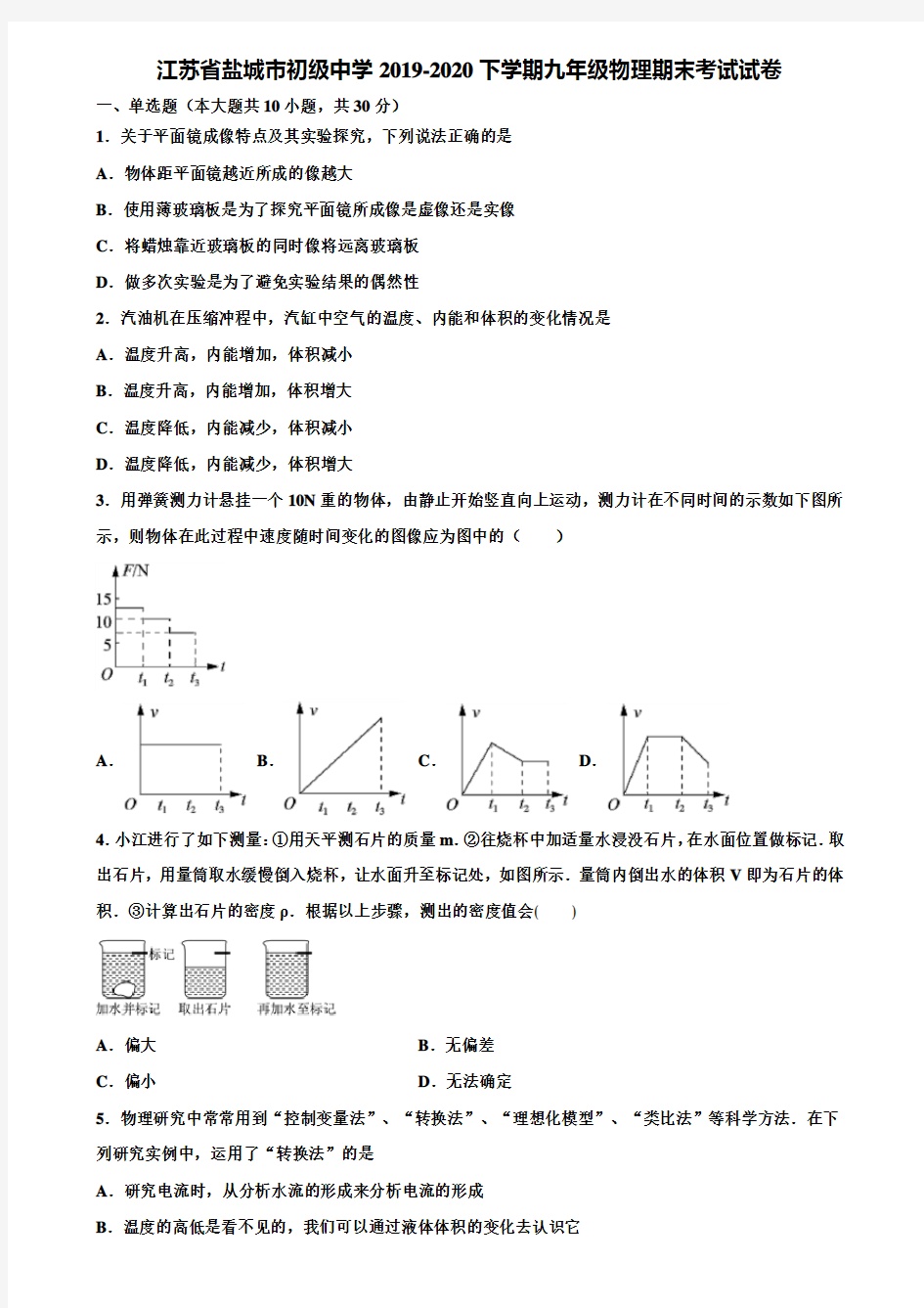 【附20套中考模拟试卷】江苏省盐城市初级中学2019-2020下学期九年级物理期末考试试卷含解析