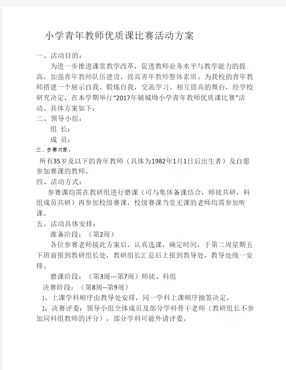 青年教师优质课竞赛活动方案