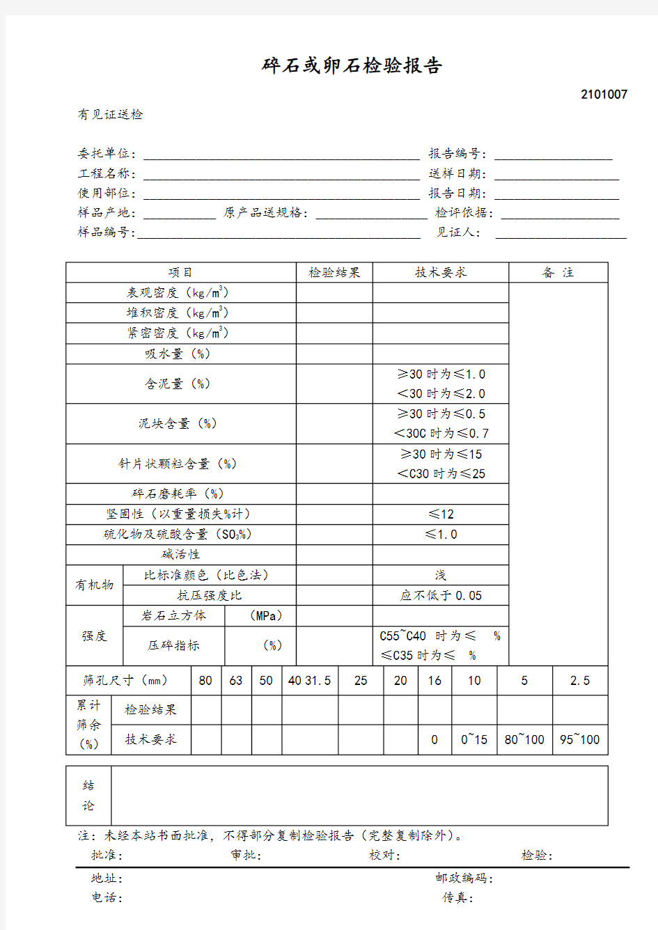 碎石或卵石检验报告