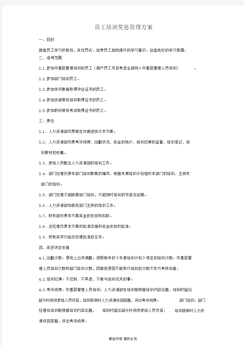 公司员工培训奖惩管理方案