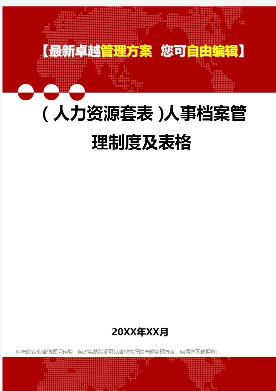 (人力资源经典用表]人事档案管理制度及表格