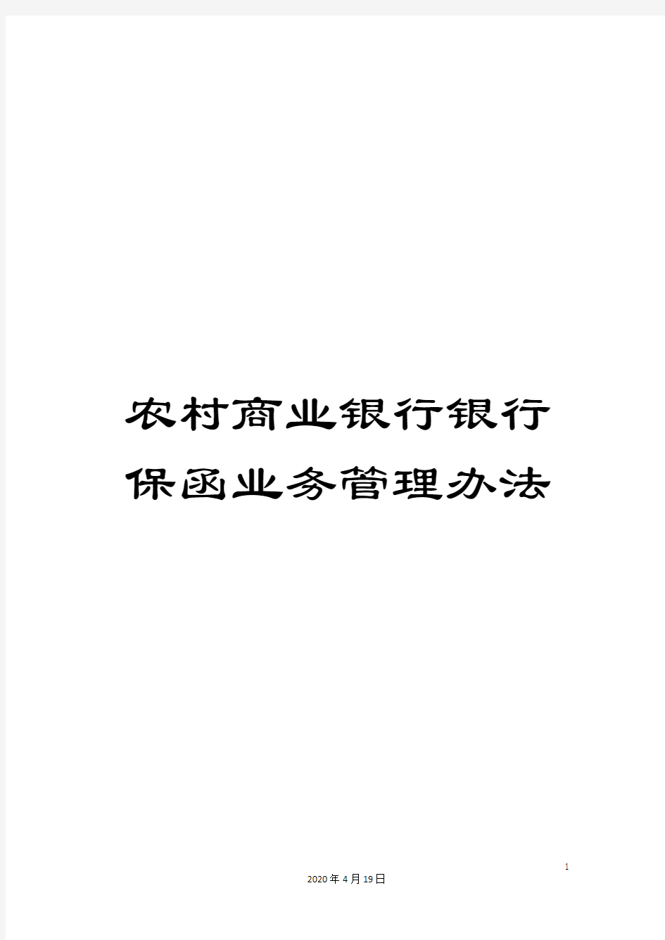 农村商业银行银行保函业务管理办法