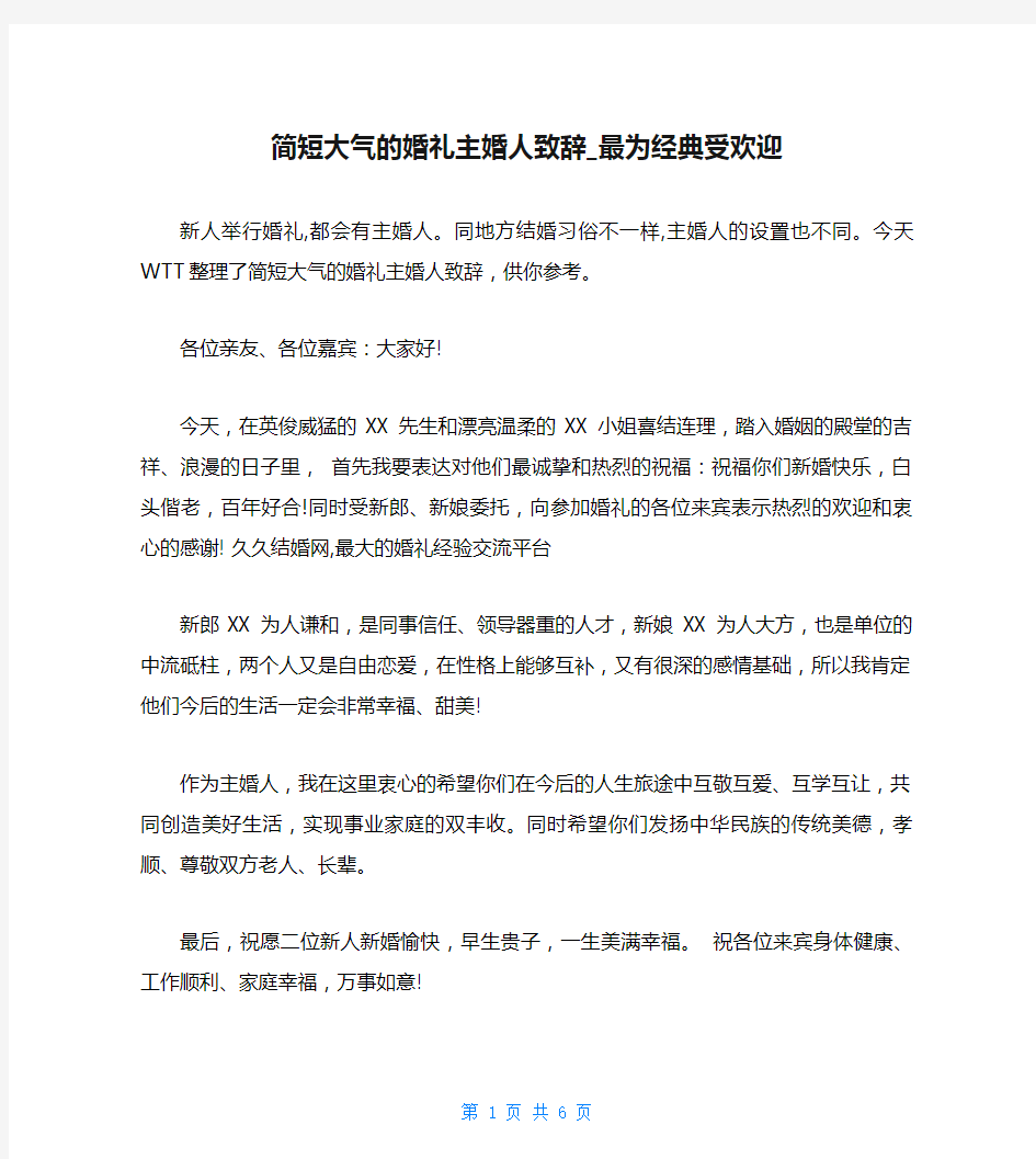 简短大气的婚礼主婚人致辞_最为经典受欢迎