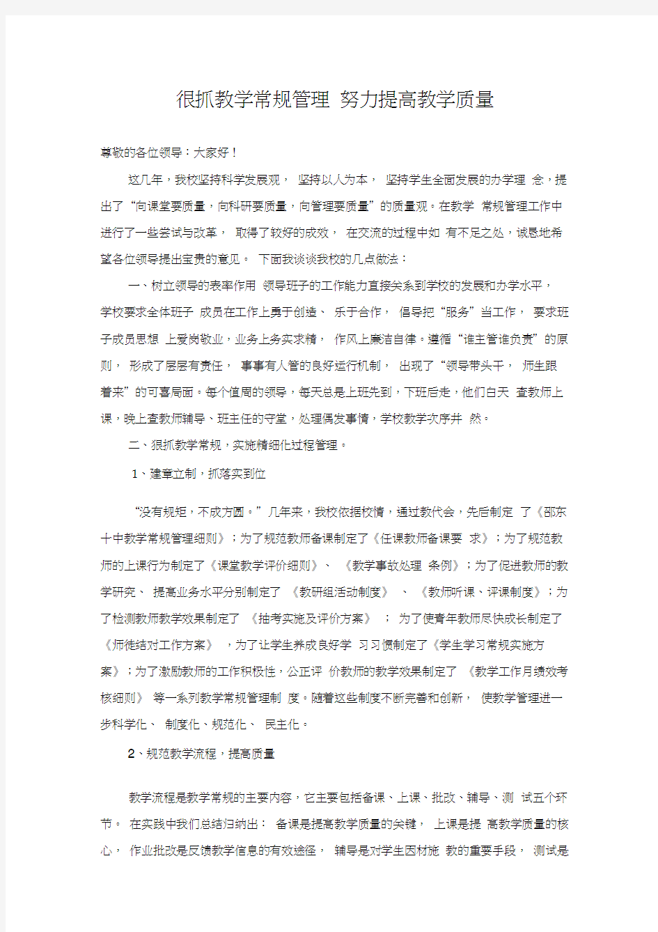 很抓教学常规管理-努力提高教学质量教学文稿