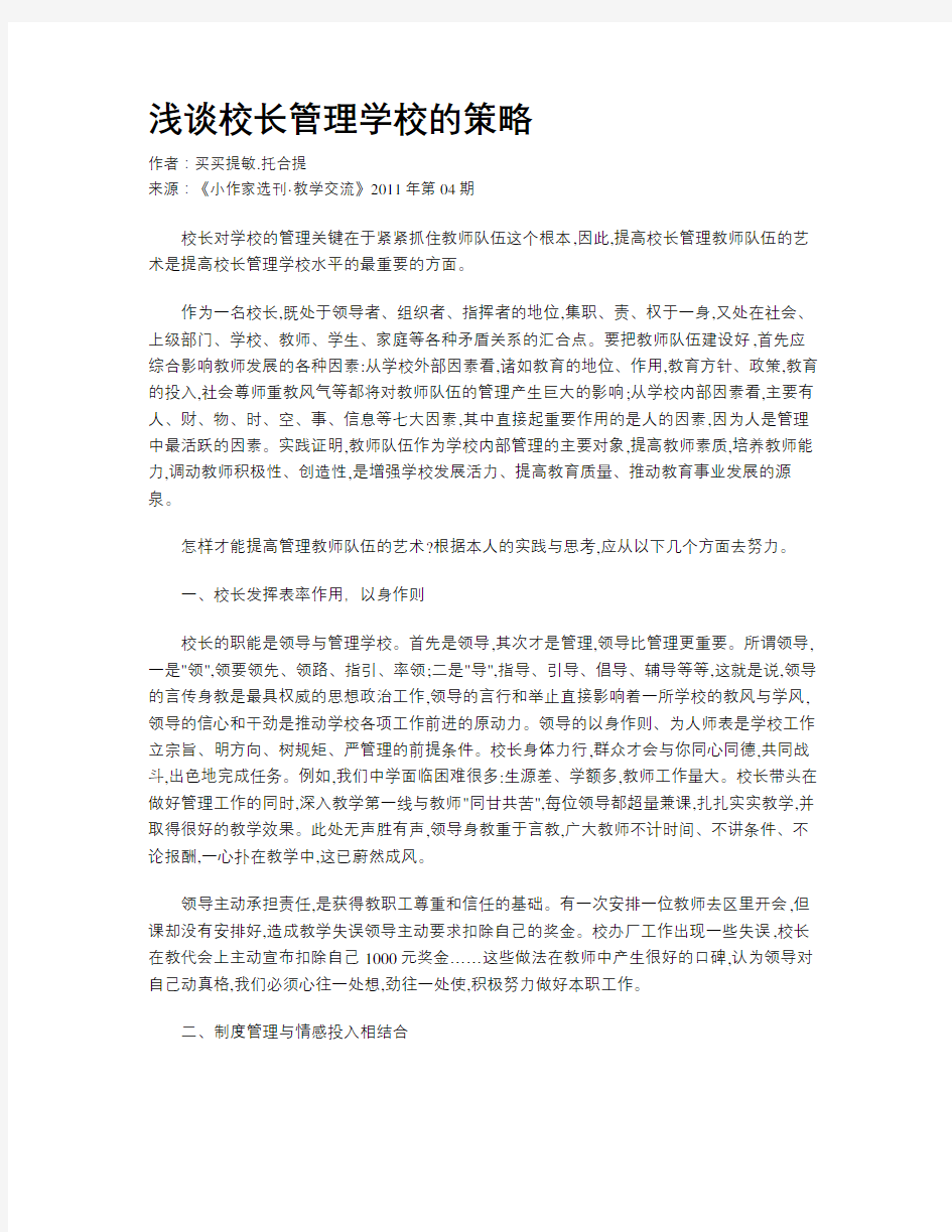 浅谈校长管理学校的策略