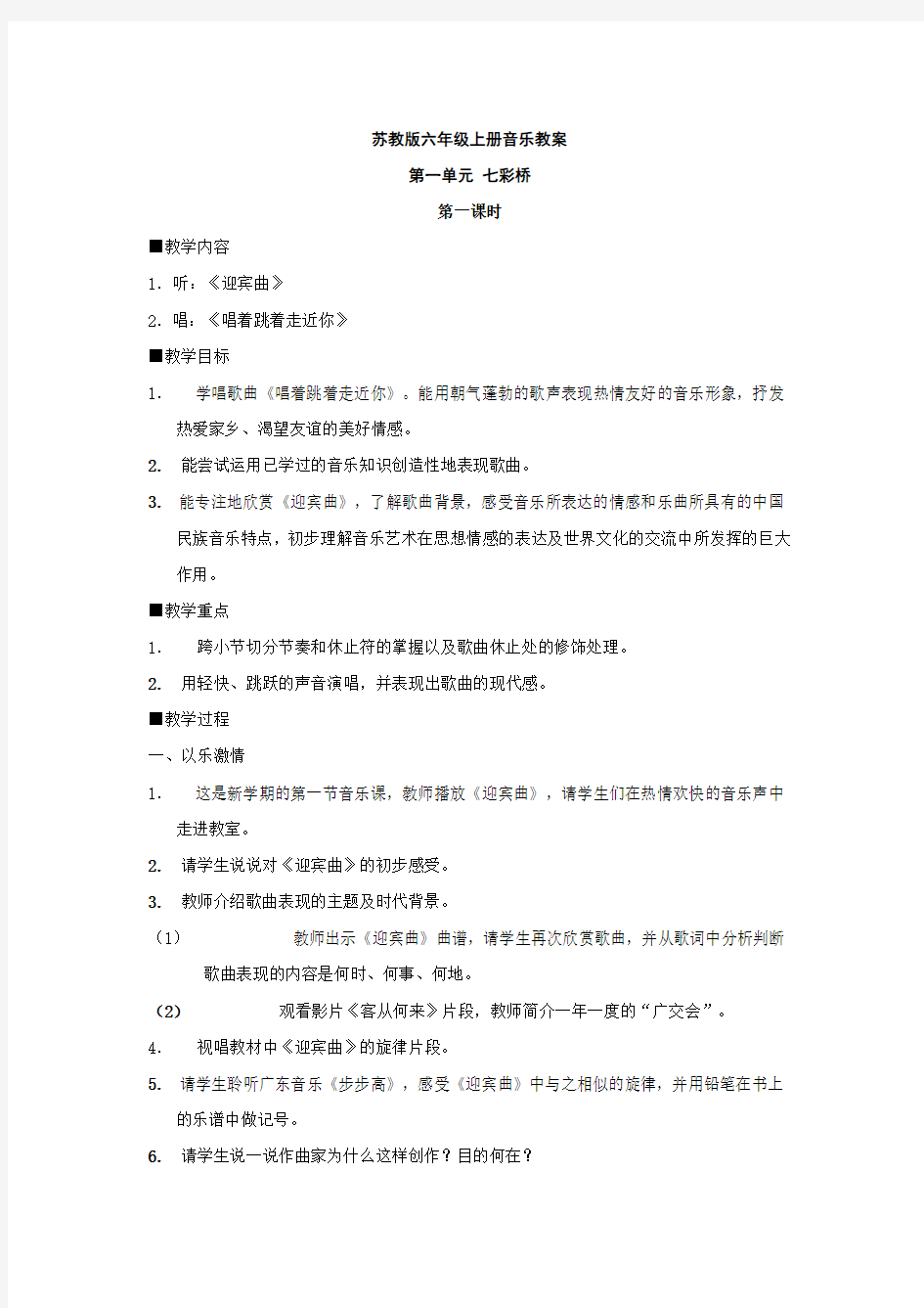 最新的苏教版六年级上册音乐教案整理版