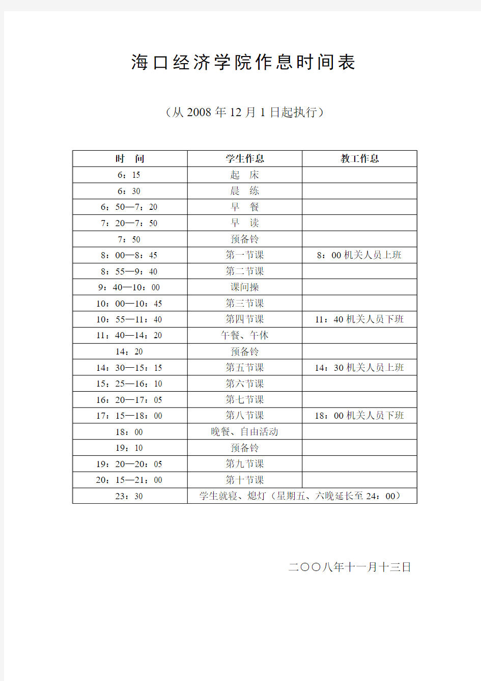 海口经济学院作息时间表