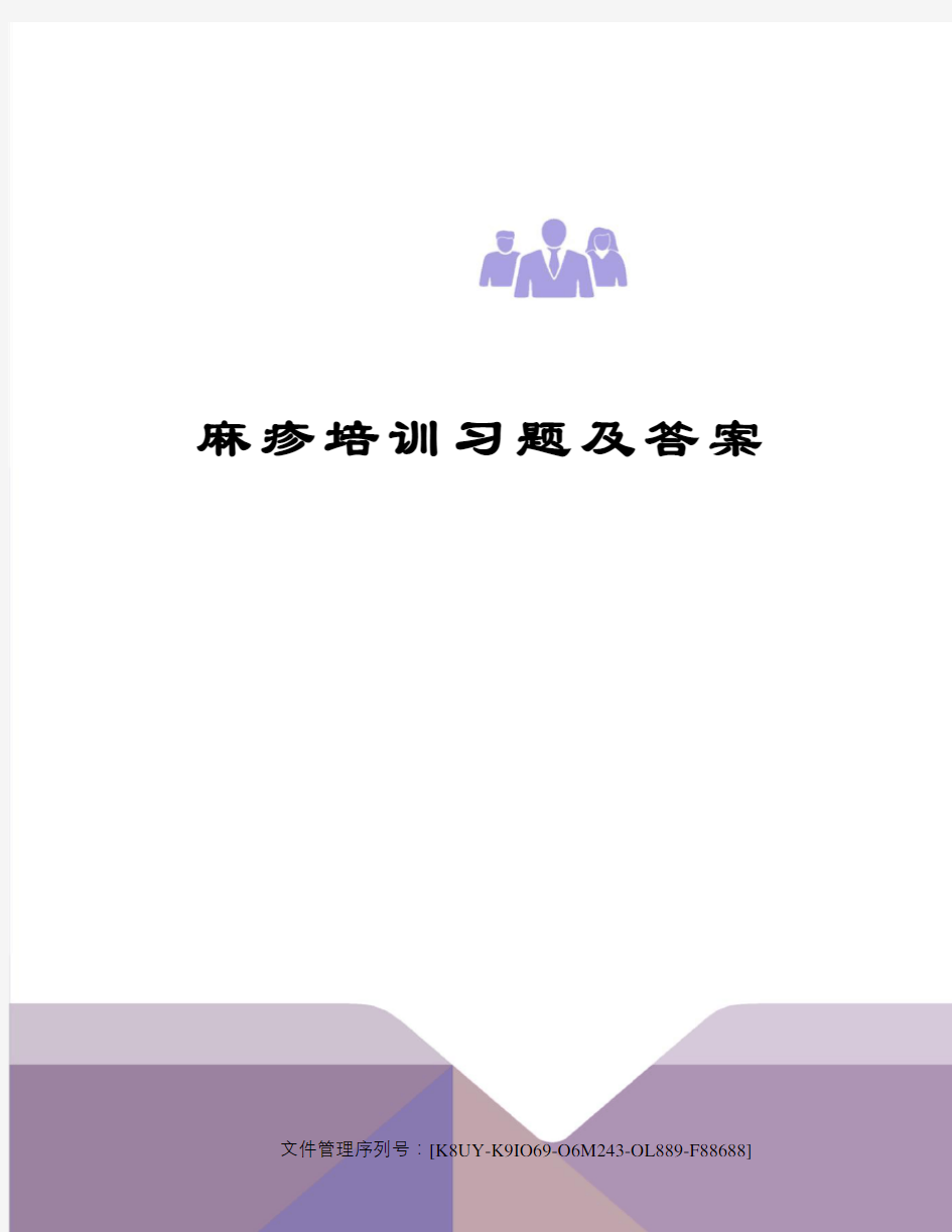 麻疹培训习题及答案