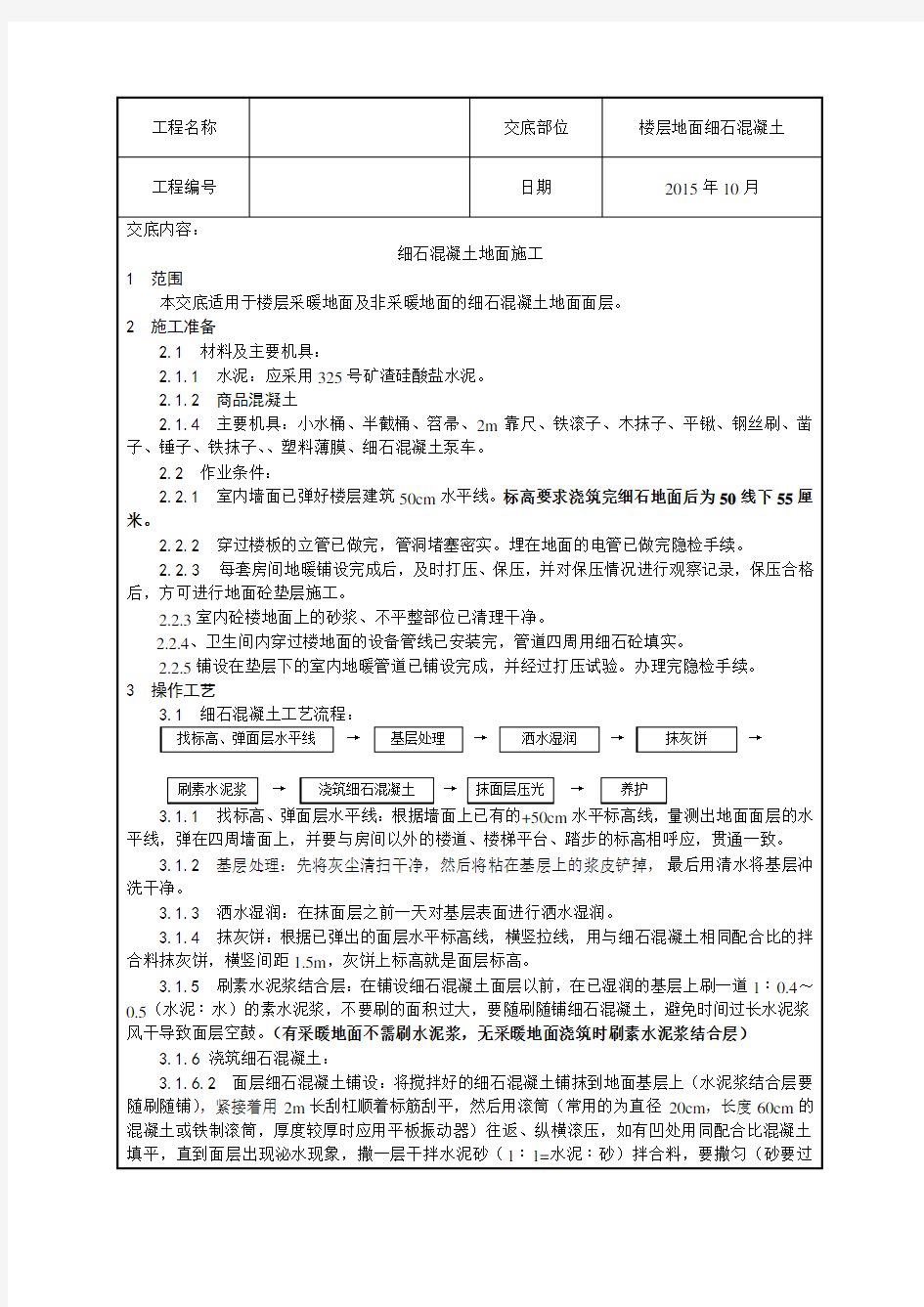 细石混凝土地面施工技术交底