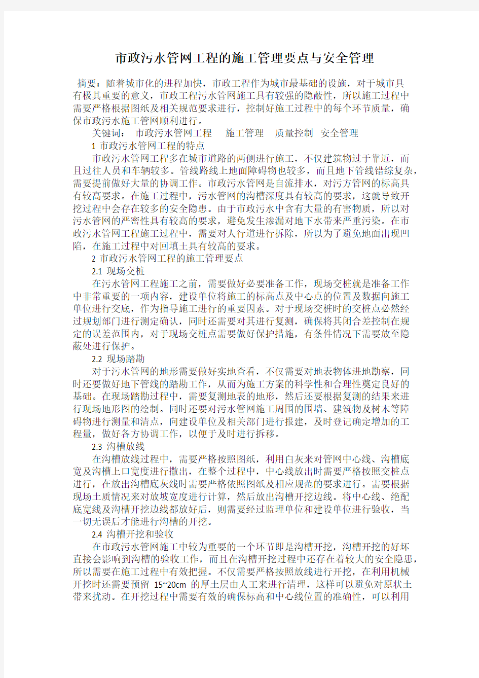 市政污水管网工程的施工管理要点与安全管理