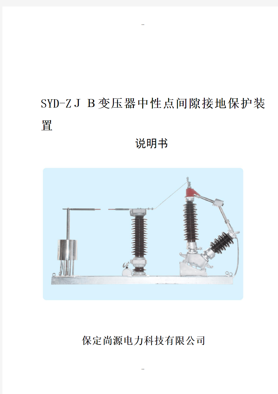 SYD-ZJB变压器中性点间隙接地保护装置