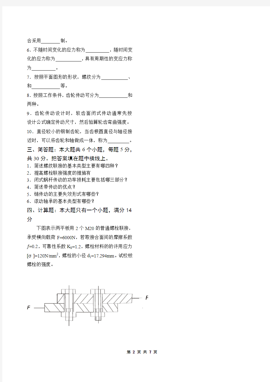 机械设计期末考试试题及答案分析1_-_副本