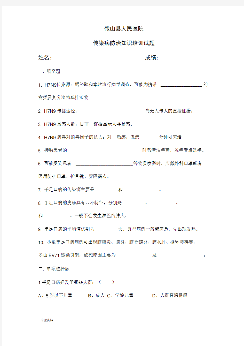 传染病防治知识培训试题(含答案)