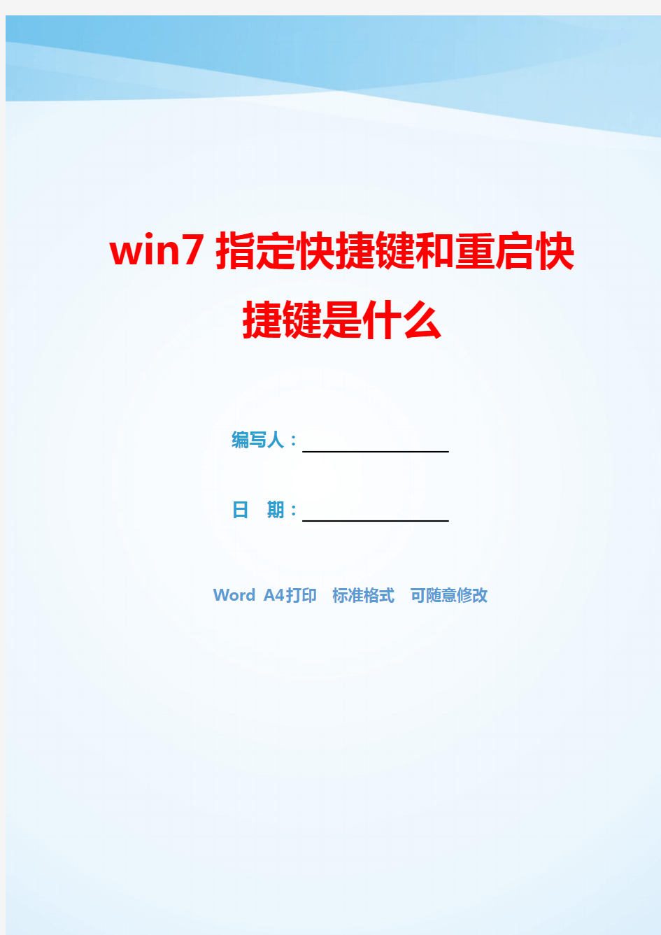 win7指定快捷键和重启快捷键是什么(可编辑).docx