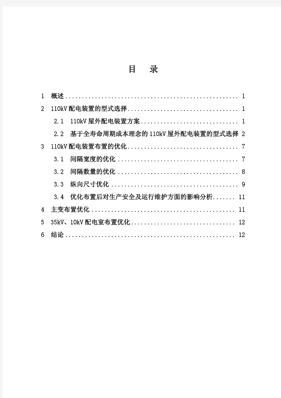 配电装置选型及布置优化专题