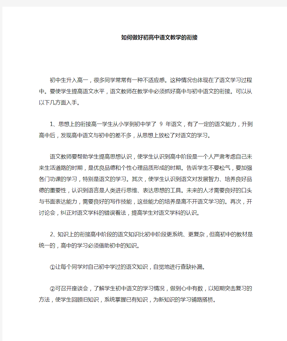 如何做好初高中语文教学的衔接