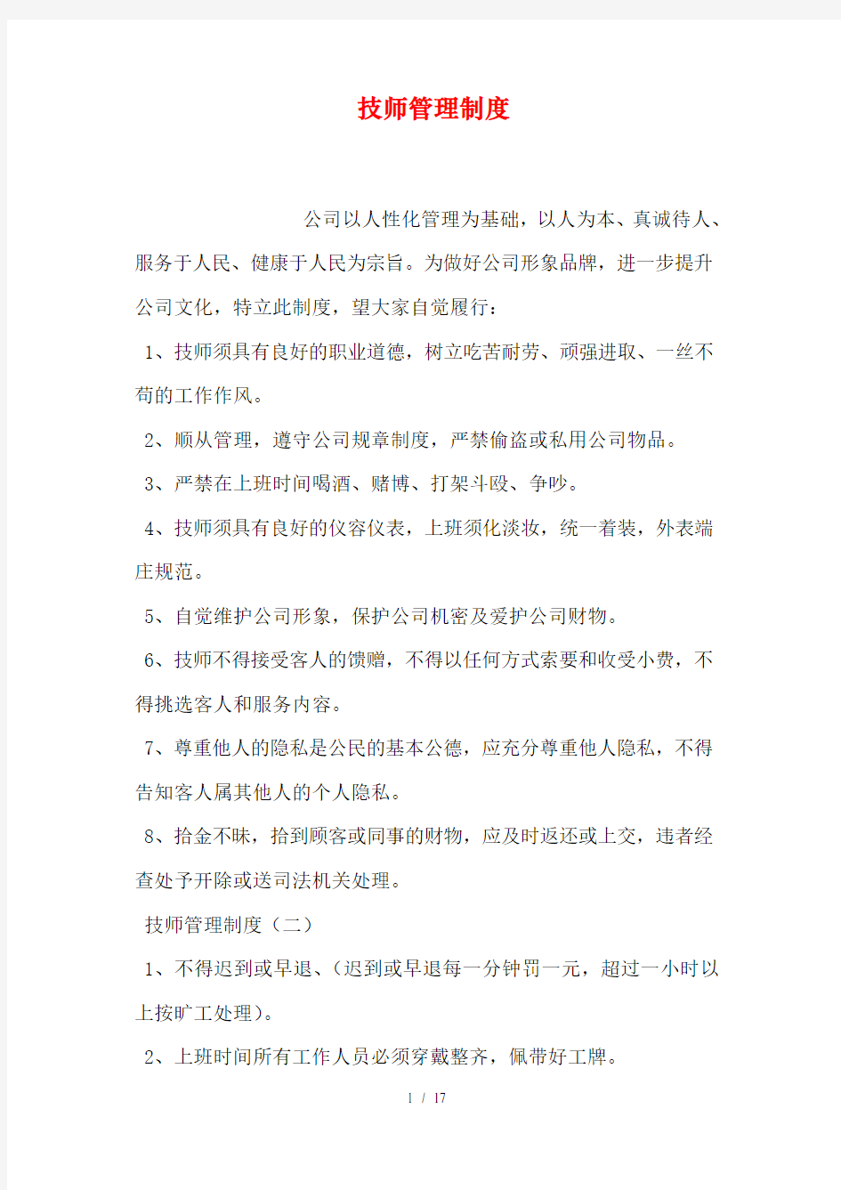 技师管理制度