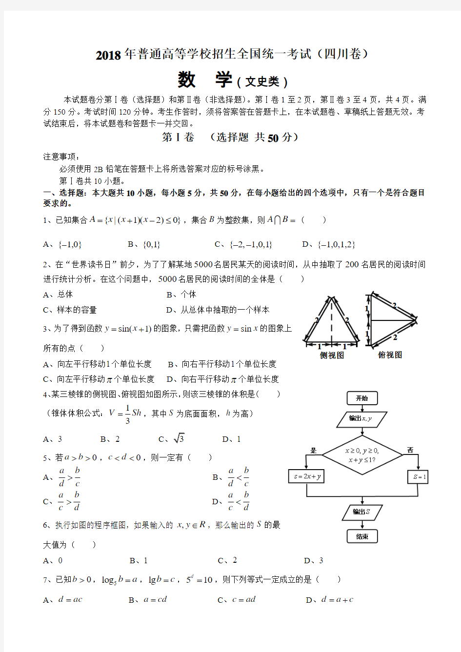 2018年四川高考文科数学试题及答案