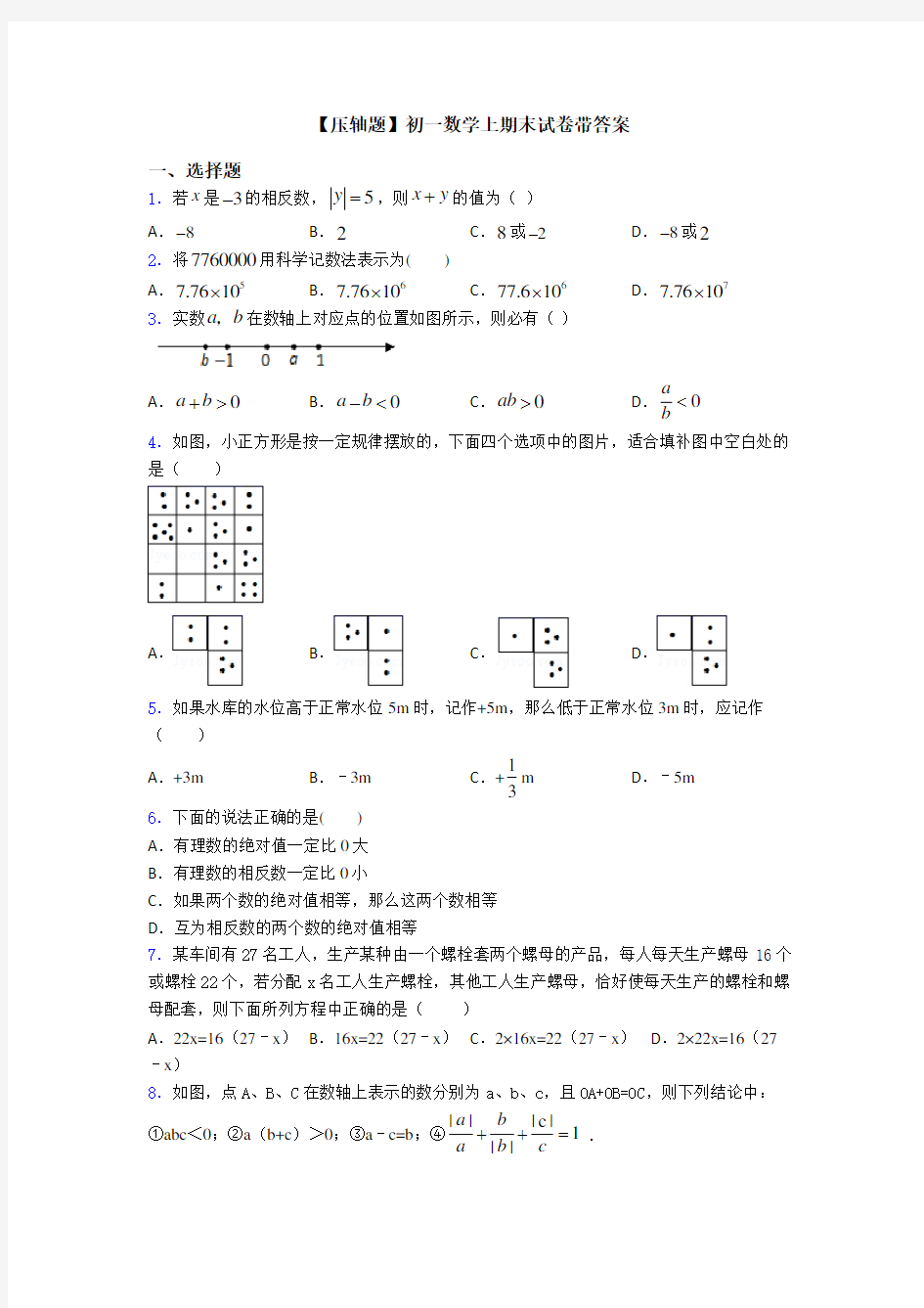 【压轴题】初一数学上期末试卷带答案