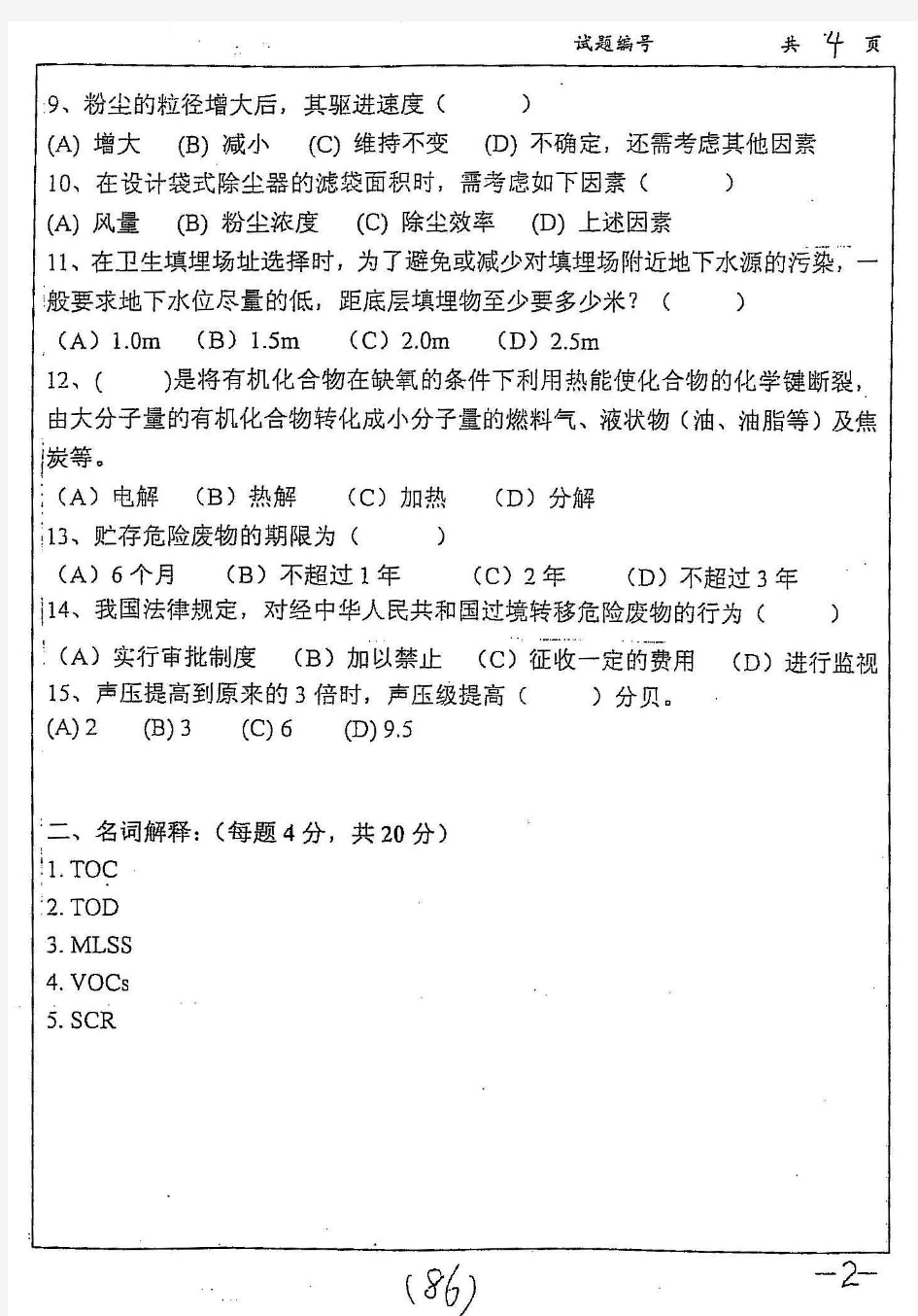 2008年南京大学环境工程学考研真题-考研真题资料