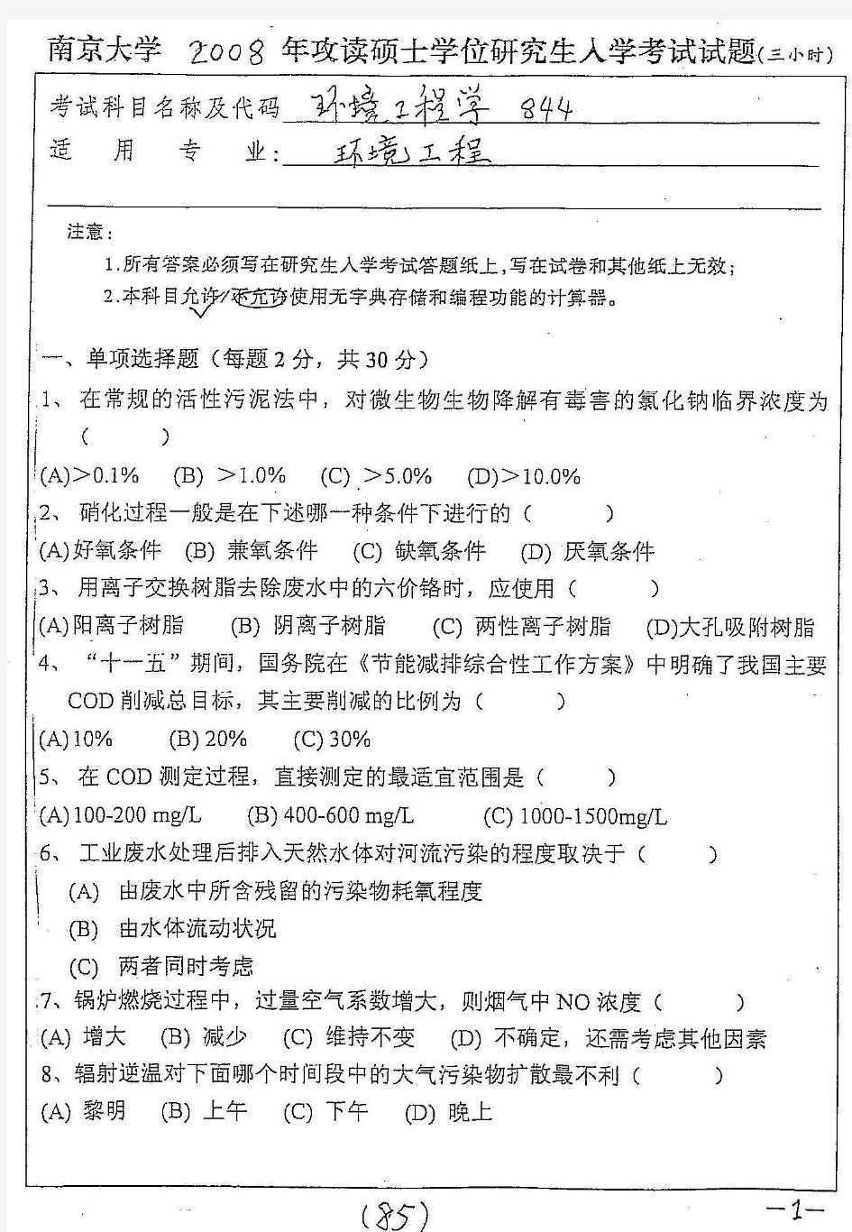 2008年南京大学环境工程学考研真题-考研真题资料