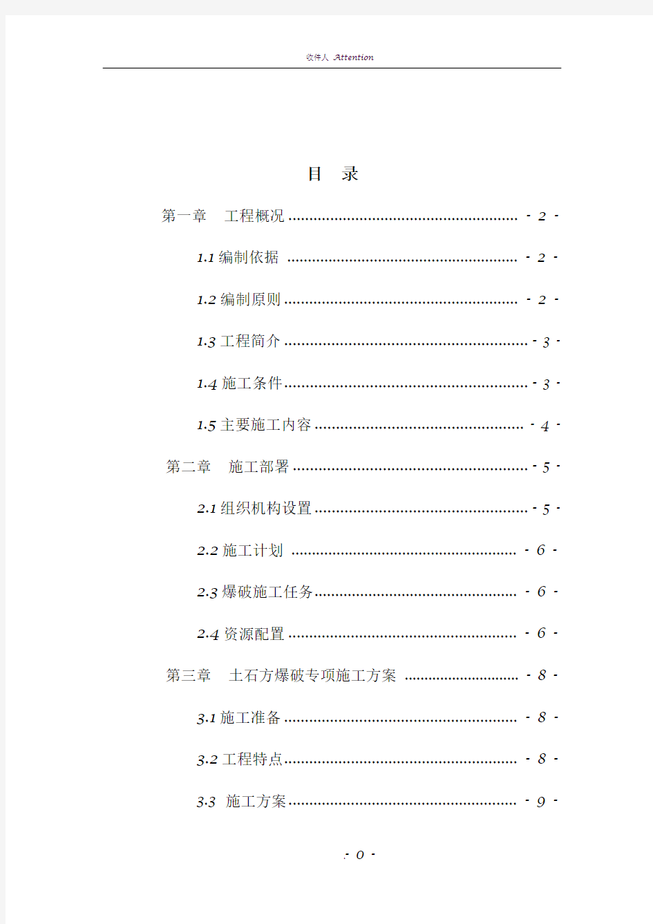 土石方爆破专项施工方案