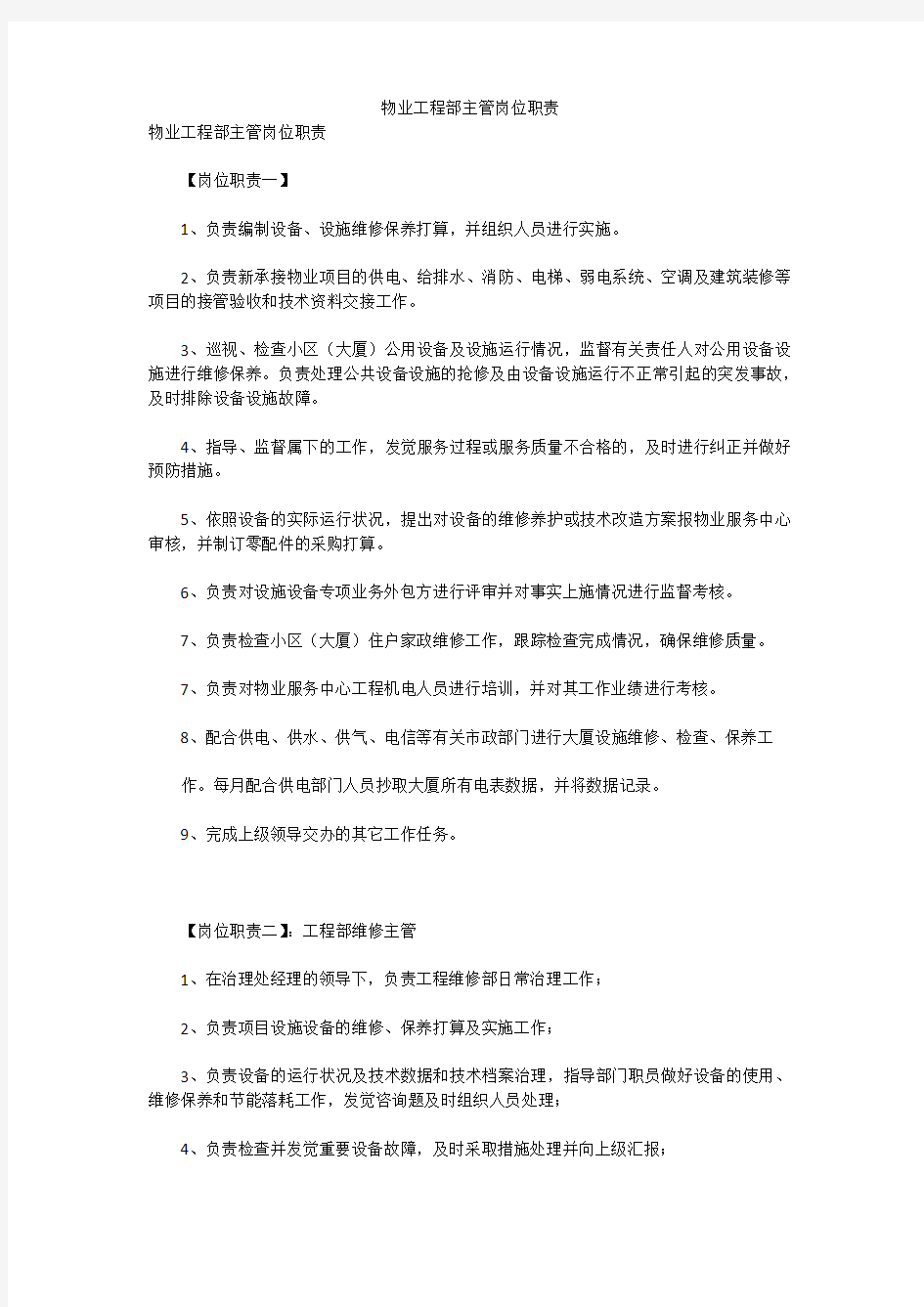 物业工程部主管岗位职责