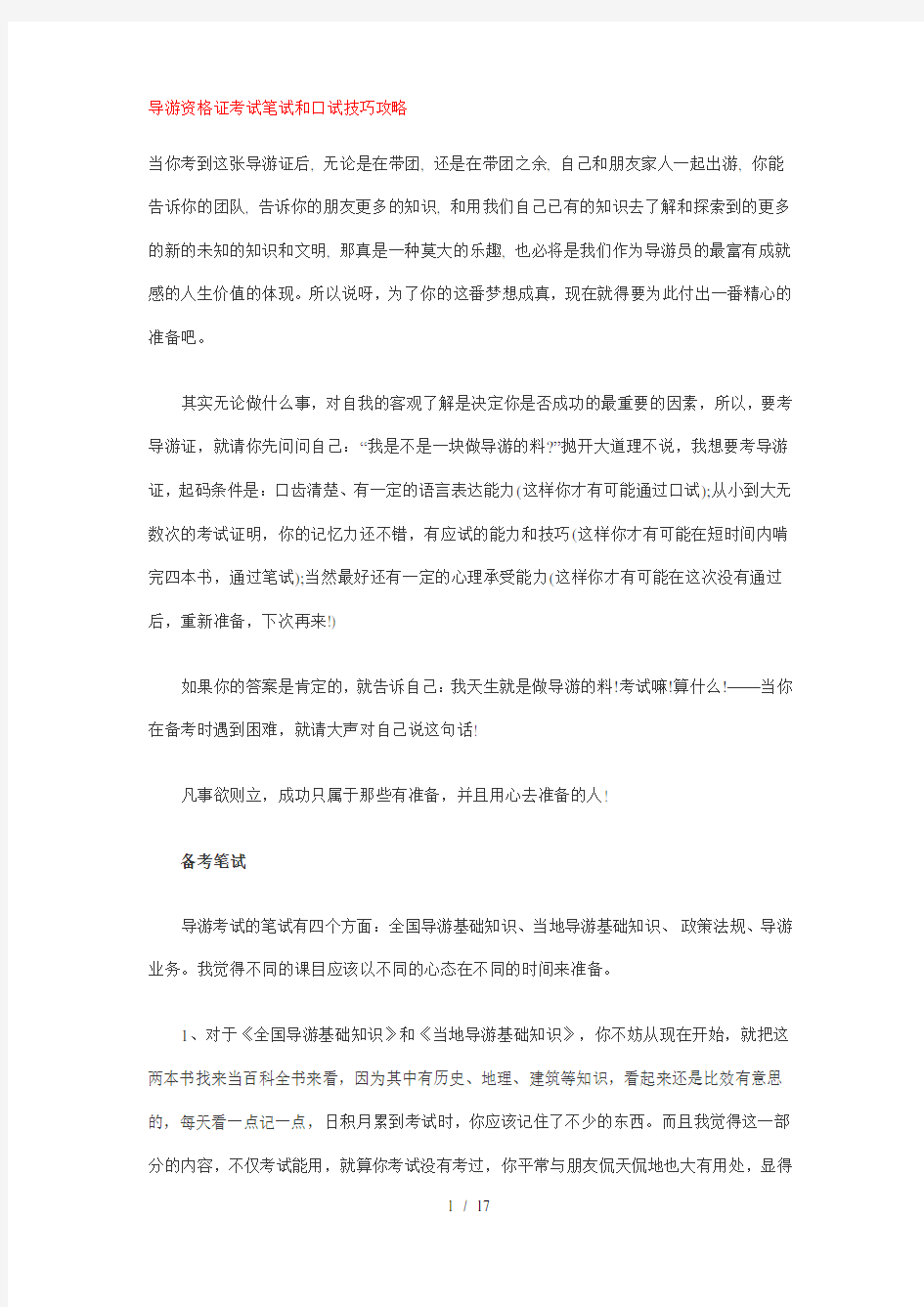 导游口试通关必看：导游资格考试口试经验技巧