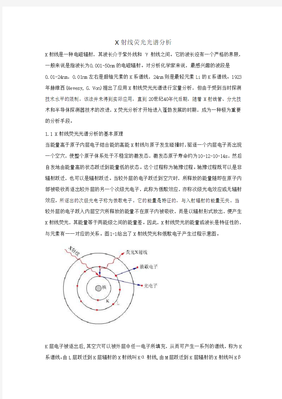 X射线荧光光谱分析基本原理