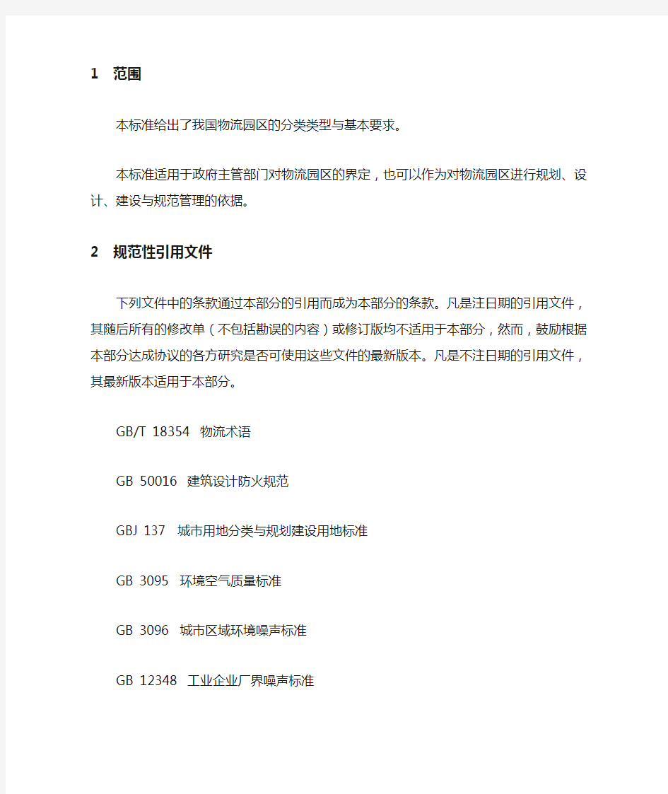 (完整word版)中华人民共和国国家标准-物流园区分类与基本要求