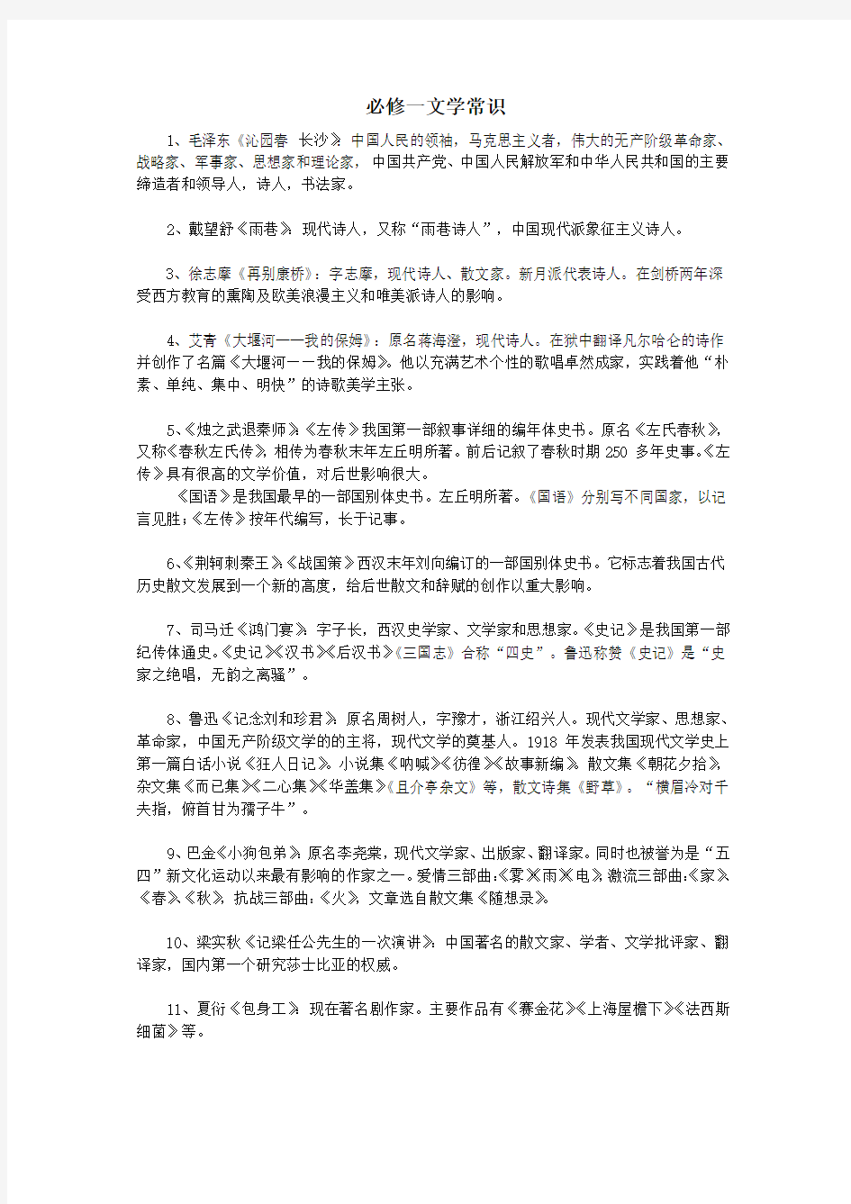 人教版高中语文必修+选修文学常识总汇