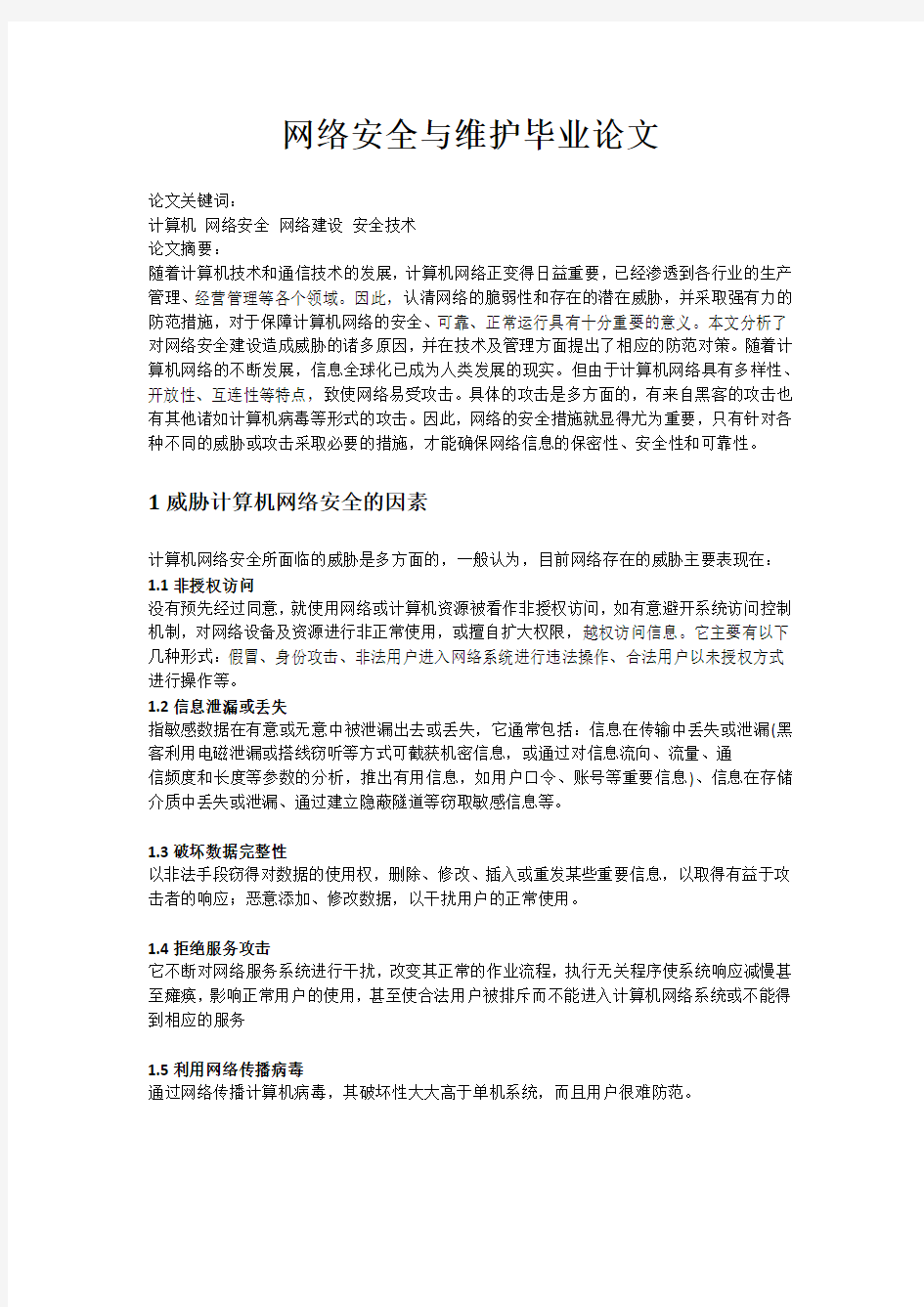 网络安全与维护毕业论文