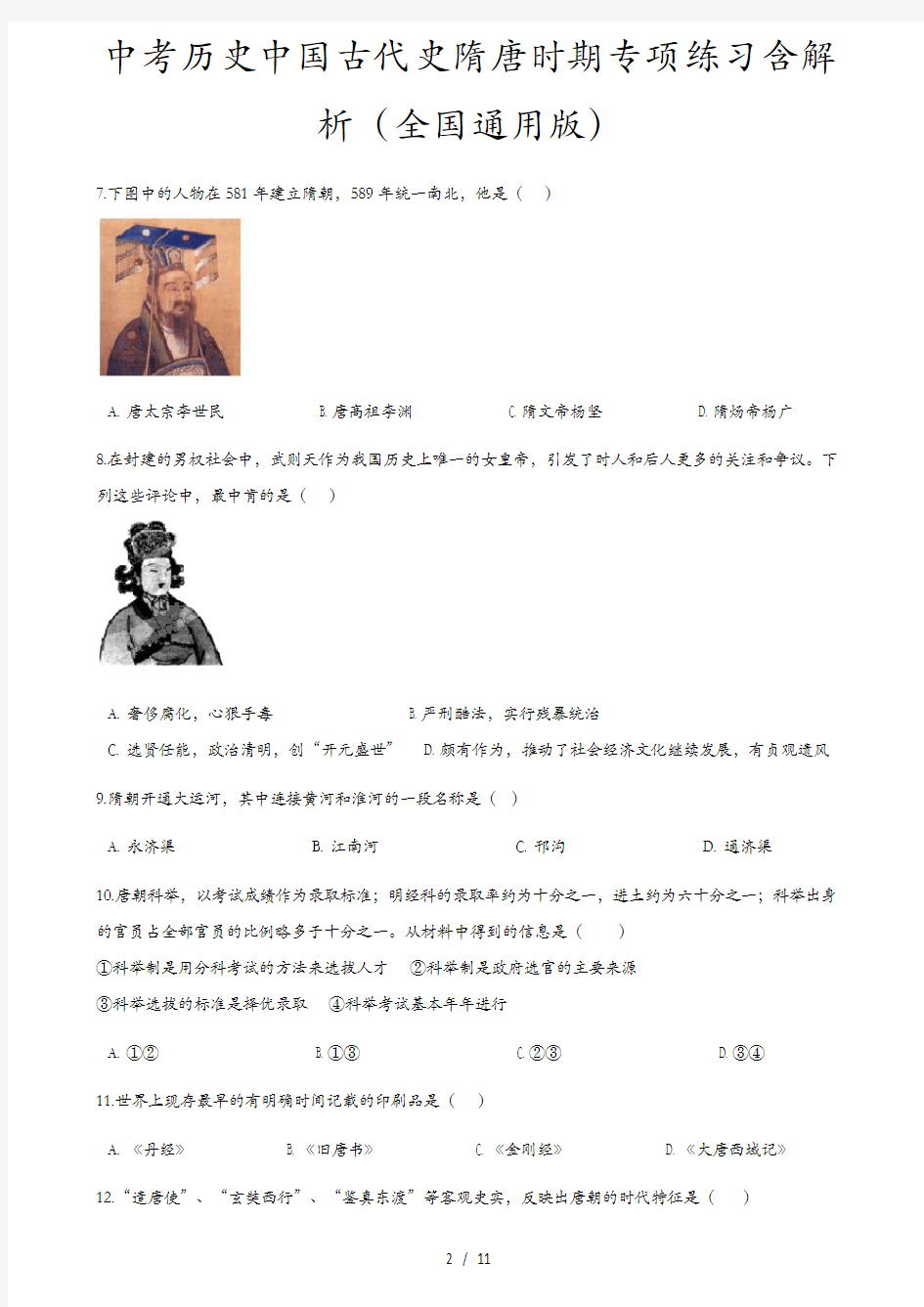 中考历史中国古代史隋唐时期专项练习含解析(全国通用版)