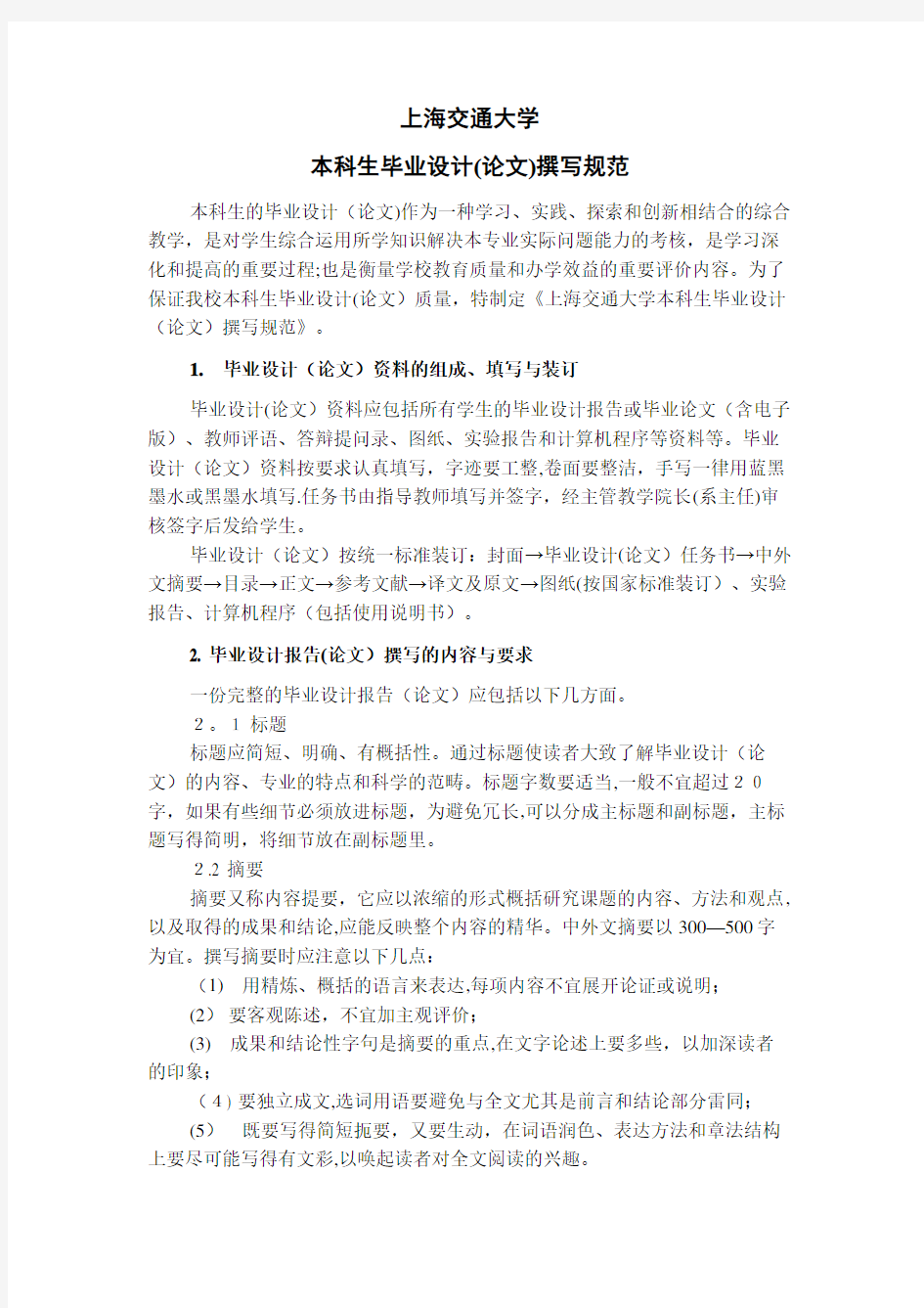 上海交通大学本科生毕业设计论文撰写规范试行001.doc